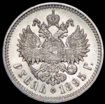 Рубль 1895 (АГ)