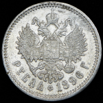 Рубль 1896 (АГ)