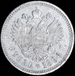 Рубль 1896 (АГ)