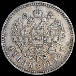 Рубль 1897 (**)