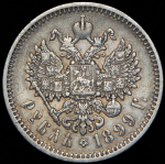 Рубль 1899 (ЭБ)