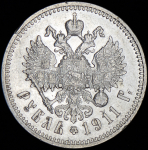 Рубль 1911 (ЭБ)