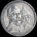 Рубль 1913 "300-летие царствования Дома Романовых" (ВС)