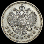 Рубль 1915 (ВС)