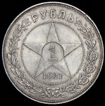 Рубль 1921 (АГ)