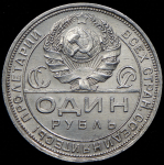 Рубль 1924 (ПЛ)