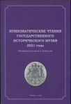 Сборник ГИМ "Нумизматические чтения ГИМ" 2021