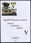 Сборник "ПриPONTийский меняла: деньги местного рынка" Вып. V. 2018