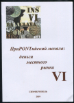 Сборник "ПриPONTийский меняла: деньги местного рынка" Вып. VI. 2019