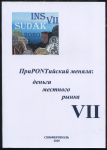 Сборник "ПриPONTийский меняла: деньги местного рынка" Вып. VII. 2020