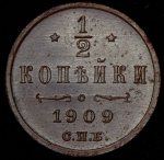 1/2 копейки 1909 СПБ