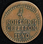 1/4 копейки 1840 ЕМ