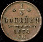 1/4 копейки 1870