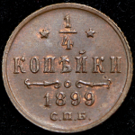 1/4 копейки 1899 СПБ