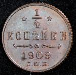 1/4 копейки 1909 СПБ