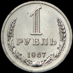 1 рубль 1967 (гурт 1966, Фед. 5000уе.)