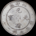 1 юань 1908 (Чжили (Pei Yang), Китай)