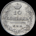 10 копеек 1813 СПБ-ПС