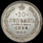 10 копеек 1894 СПБ-АГ