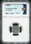 10 копеек 1912 (в слабе)