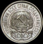 10 копеек 1921