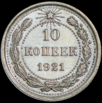 10 копеек 1921