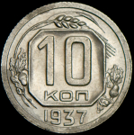 10 копеек 1937