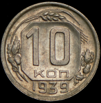 10 копеек 1939