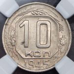 10 копеек 1945 (в слабе)