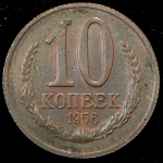 10 копеек 1956. Пробные