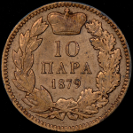 10 пара 1879 (Сербия)