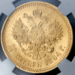 10 рублей 1894 (в слабе) (АГ)