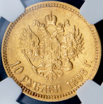 10 рублей 1898 (в слабе) (АГ)