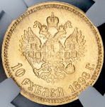 10 рублей 1898 (в слабе) (АГ)