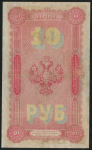 10 рублей 1898