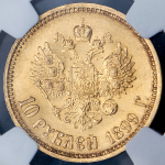 10 рублей 1899 (в слабе) (АГ)