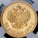 10 рублей 1899 (в слабе) (АГ)