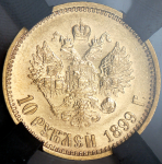 10 рублей 1899 (в слабе) (ФЗ)