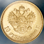 10 рублей 1899 (в слабе) (АГ)