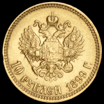 10 рублей 1899  (АГ)