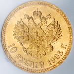 10 рублей 1903 (в слабе) (АР)