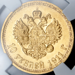 10 рублей 1911 (в слабе) (ЭБ)