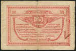 10 рублей 1919 (Северная армия)