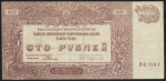 100 рублей 1920 (ВСЮР)