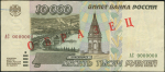 10000 рублей 1995. Образец