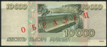 10000 рублей 1995. Образец