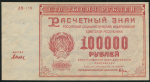 100000 рублей 1921 (Дюков)