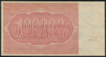 100000 рублей 1921 (Дюков)