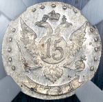 15 копеек 1781 (в слабе)