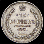 15 копеек 1861 СПБ